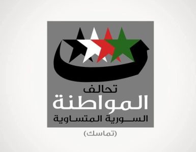 Statement on the General Assembly Meeting of the Equal Syrian Citizenship Alliance (Tamasok)