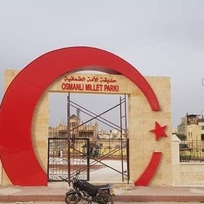 حديقة الأمة العثمانية في اعزاز -ريف حلب الشمالي