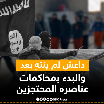 داعش لم ينتهِ بعد والبدء بمحاكمات عناصره المحتجزين
