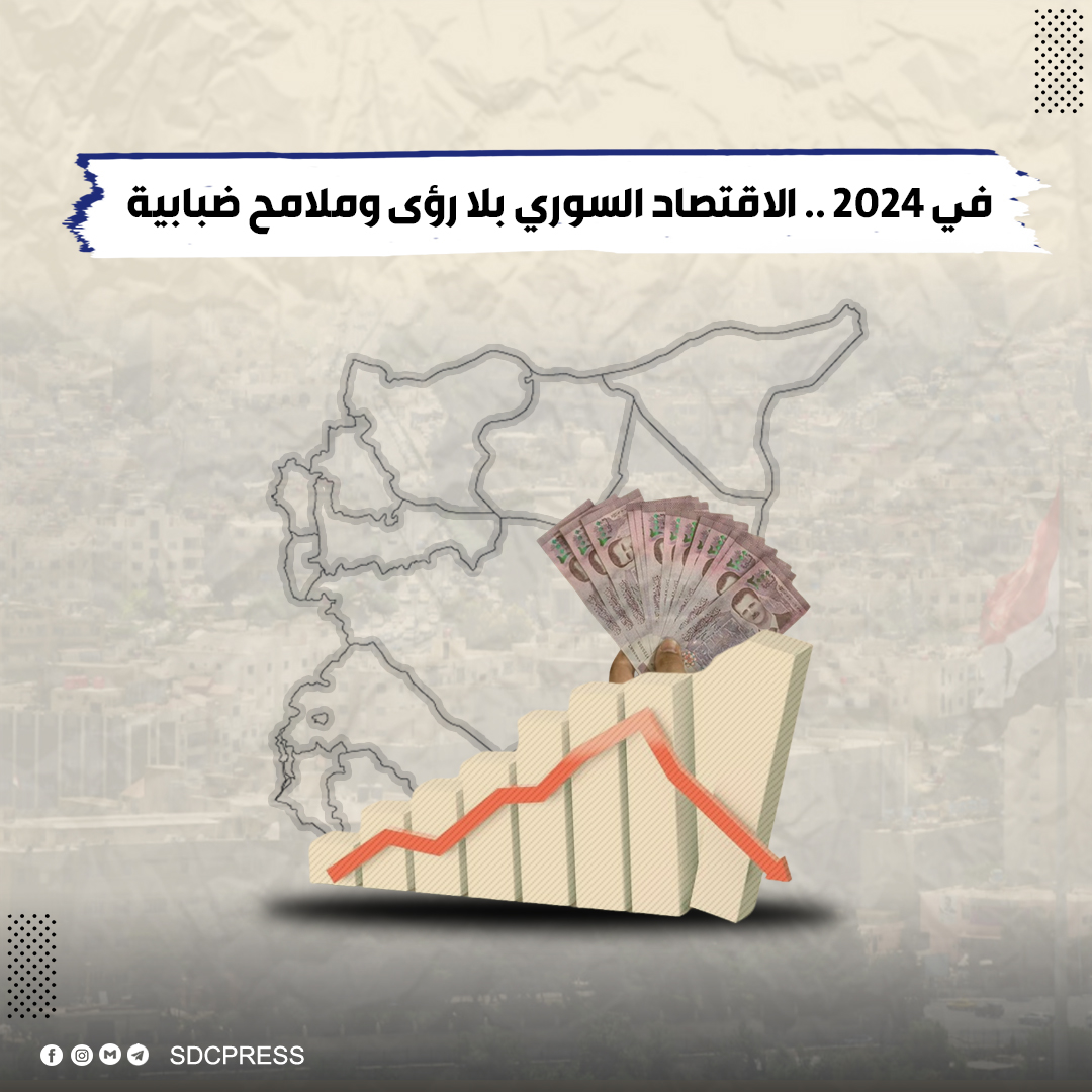 في 2024 .. الاقتصاد السوري بلا رؤى وملامح ضبابية