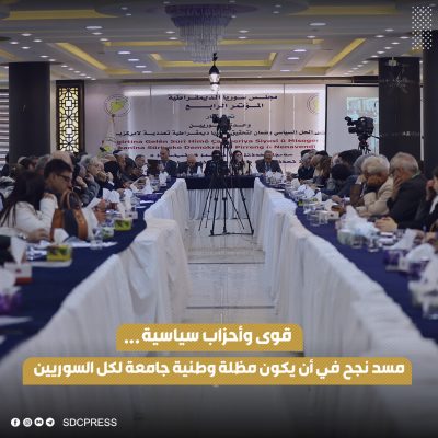 قوى وأحزاب سياسية... مسد نجح في أن يكون مظلة وطنية جامعة لكل السوريين