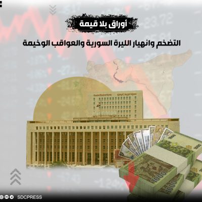 أوراق بلا قيمة.. التضخم وانهيار الليرة السورية والعواقب الوخيمة