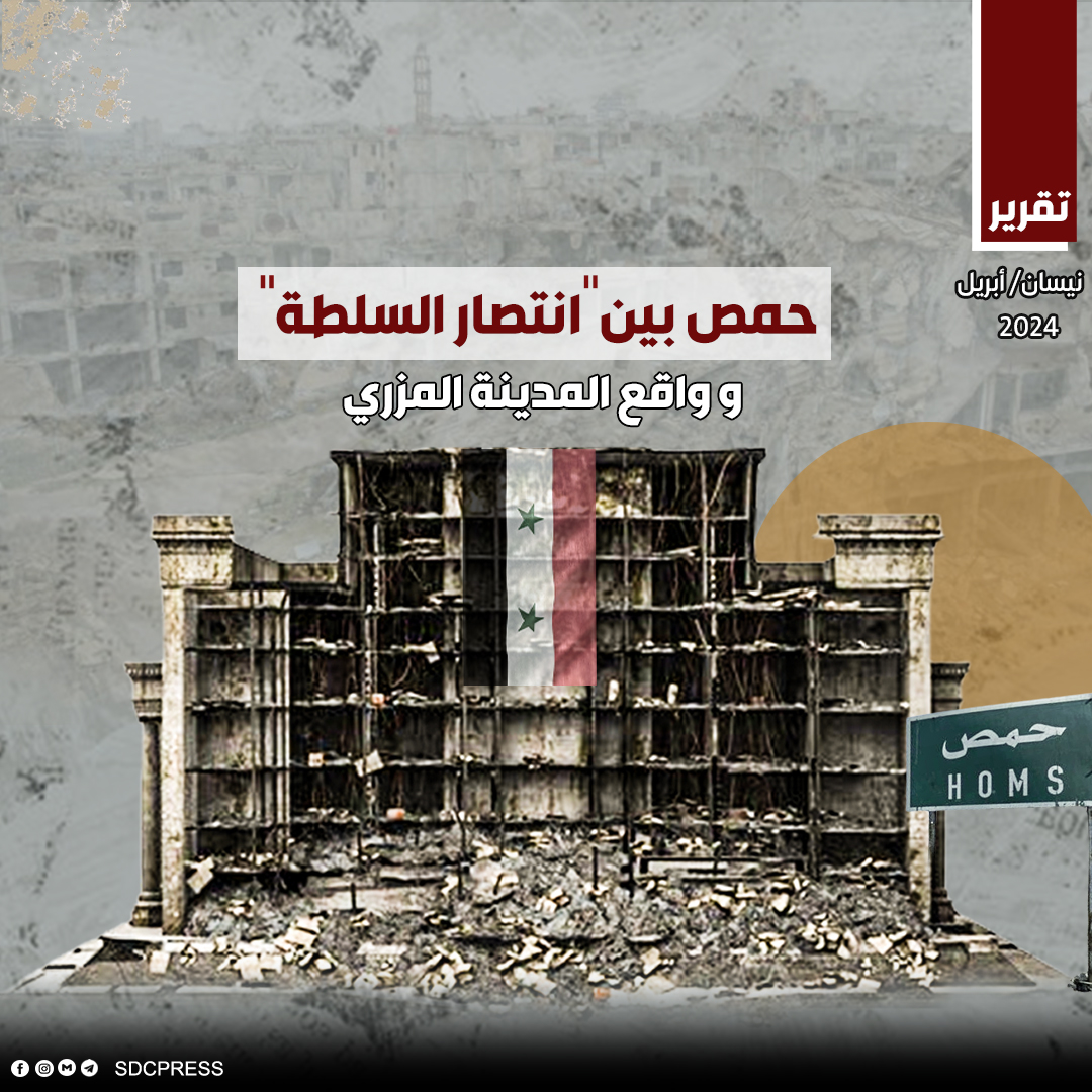 حمص بين "انتصار السلطة" وواقع المدينة المزري