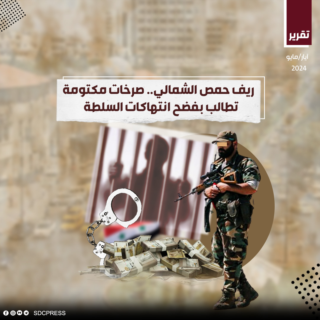 ريف حمص الشمالي.. صرخات مكتومة تطالب بفضح انتهاكات السلطة