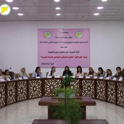 اختتام اليوم الأول لورشة عمل "تمكين المرأة السورية وتعزيز دورها السياسي"