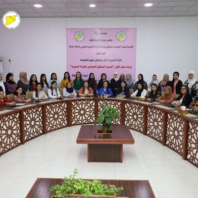 اختتام أعمال ورشة عمل "تمكين المرأة السورية وتعزيز دورها السياسي" بجملة توصيات