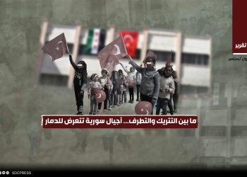 ما بين التتريك والتطرف... أجيال سورية تتعرض للدمار