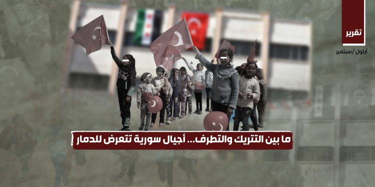 ما بين التتريك والتطرف... أجيال سورية تتعرض للدمار