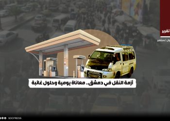 أزمة النقل في دمشق.. معاناة يومية وحلول غائبة