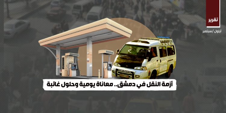 أزمة النقل في دمشق.. معاناة يومية وحلول غائبة