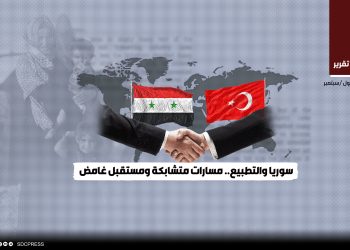 سوريا والتطبيع.. مسارات متشابكة ومستقبل غامض