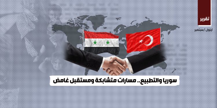 سوريا والتطبيع.. مسارات متشابكة ومستقبل غامض