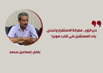 دير الزور.. معركة الاستقرار وتحدي بناء المستقبل في قلب سوريا