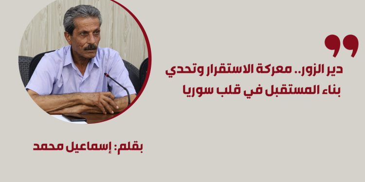 دير الزور.. معركة الاستقرار وتحدي بناء المستقبل في قلب سوريا