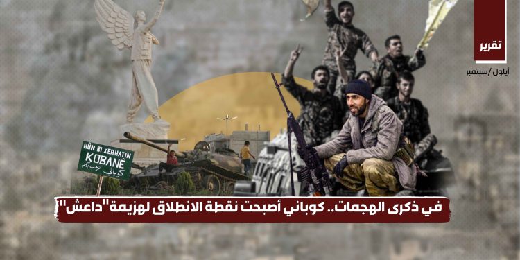 في ذكرى الهجمات.. كوباني أصبحت نقطة الانطلاق لهزيمة "داعش"