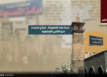 درعا بعد التسوية.. صراع متجدد نحو الأمن المفقود