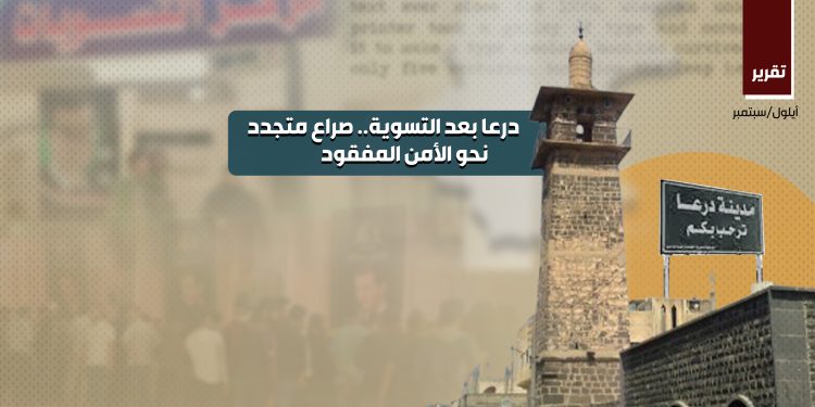 درعا بعد التسوية.. صراع متجدد نحو الأمن المفقود