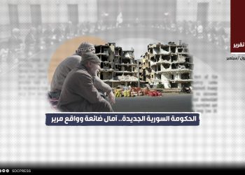 الحكومة السورية الجديدة.. آمال ضائعة وواقع مرير