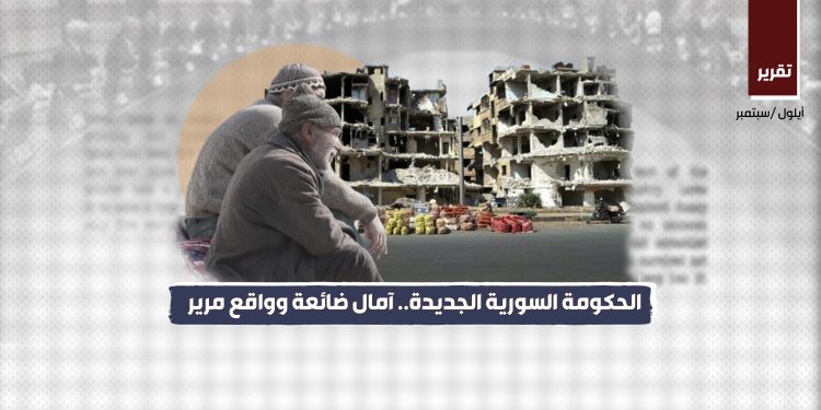 الحكومة السورية الجديدة.. آمال ضائعة وواقع مرير