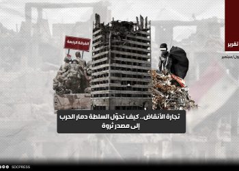 تجارة الأنقاض.. كيف تحوّل السلطة دمار الحرب إلى مصدر ثروة