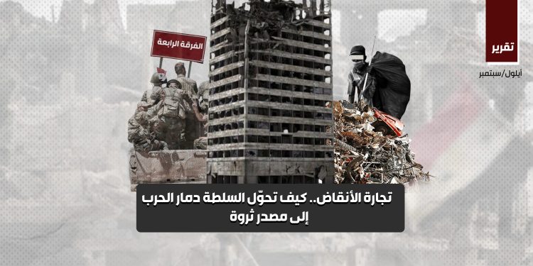 تجارة الأنقاض.. كيف تحوّل السلطة دمار الحرب إلى مصدر ثروة