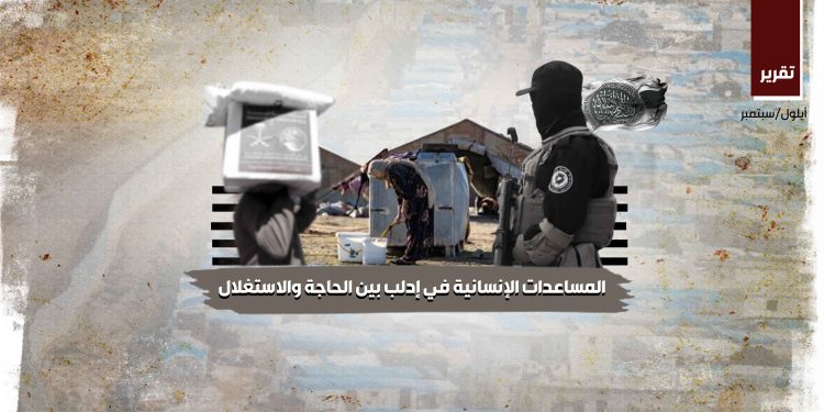 المساعدات الإنسانية في إدلب بين الحاجة والاستغلال