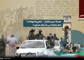 "هيئة تحـ ـرير الشام".. قمـ ـع وانتهاكات مستمرة في شمال سوريا