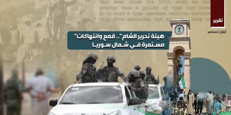 "هيئة تحـ ـرير الشام".. قمـ ـع وانتهاكات مستمرة في شمال سوريا