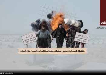 بانتظار العدالة.. خمس سنوات على احتلال رأس العين وتل أبيض