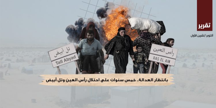 بانتظار العدالة.. خمس سنوات على احتلال رأس العين وتل أبيض