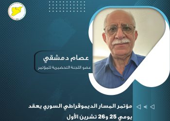 عصام دمشقي: مؤتمر المسار الديموقراطي السوري يعقد يومي 25 و26 تشرين الأول