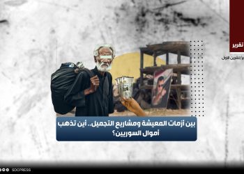 بين أزمات المعيشة ومشاريع التجميل.. أين تذهب أموال السوريين؟