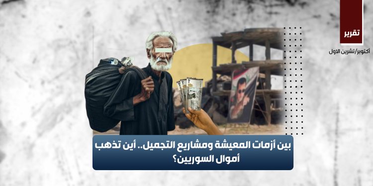 بين أزمات المعيشة ومشاريع التجميل.. أين تذهب أموال السوريين؟