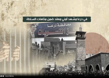 في درعا مشهد أمني معقد ضمن متاهات السلطة