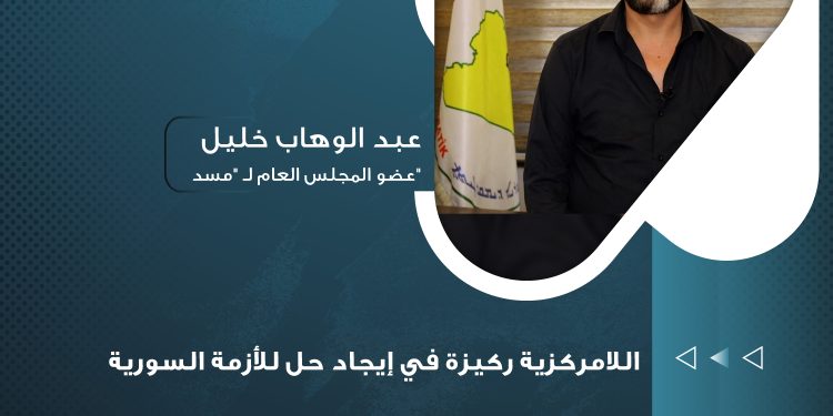 خليل: اللامركزية ركيزة في إيجاد حل للأزمة السورية