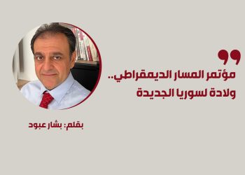 مؤتمر المسار الديمقراطي.. ولادة لسوريا الجديدة