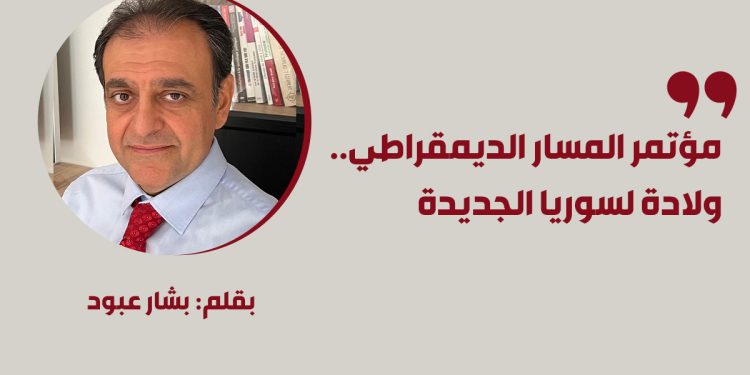 مؤتمر المسار الديمقراطي.. ولادة لسوريا الجديدة