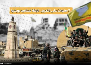 7 سنوات على التحرير.. الرقة تستعيد بريقها