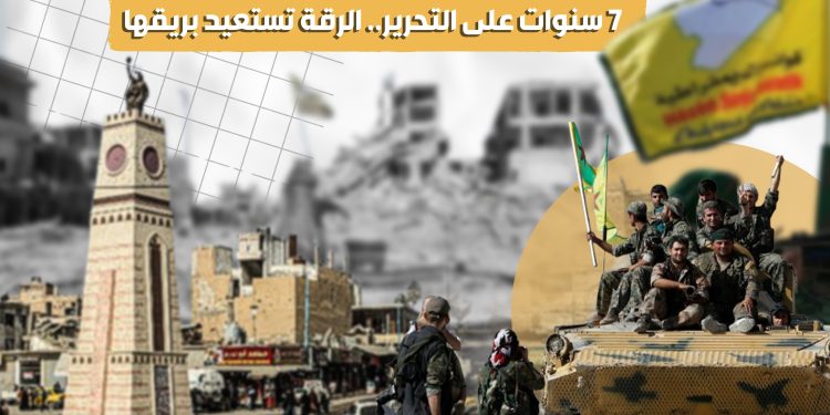 7 سنوات على التحرير.. الرقة تستعيد بريقها