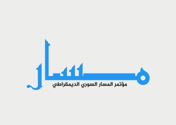 بيان الأمانة العامة للمسار الديمقراطي السوري حول انعقاد مؤتمره التأسيسي