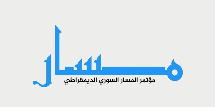 بيان الأمانة العامة للمسار الديمقراطي السوري حول انعقاد مؤتمره التأسيسي