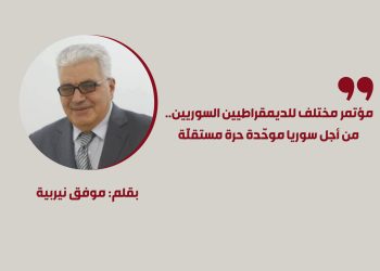 مؤتمر مختلف للديمقراطيين السوريين.. من أجل سوريا موحّدة حرة مستقلّة