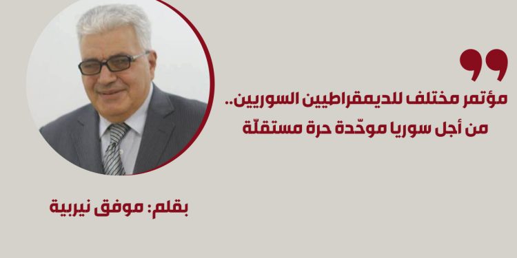 مؤتمر مختلف للديمقراطيين السوريين.. من أجل سوريا موحّدة حرة مستقلّة