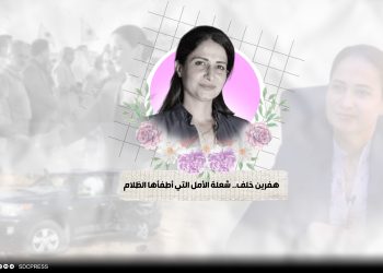 هفرين خلف.. شعلة الأمل التي أطفأها الظلام