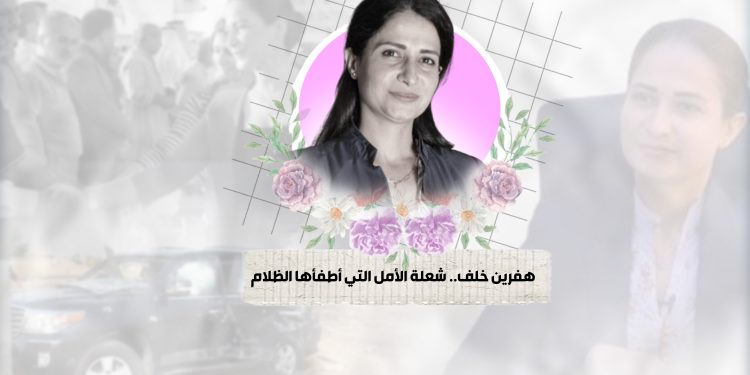 هفرين خلف.. شعلة الأمل التي أطفأها الظلام