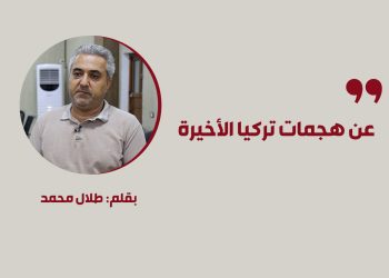 عن هجمات تركيا الأخيرة