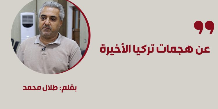 عن هجمات تركيا الأخيرة