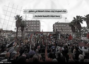 حراك السويداء يُربك حسابات السلطة في دمشق وسط تحولات إقليمية متسارعة