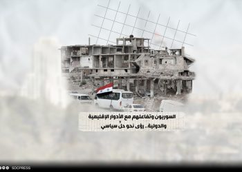السوريون وتفاعلهم مع الأدوار الإقليمية والدولية.. رؤى نحو حلٍّ سياسي