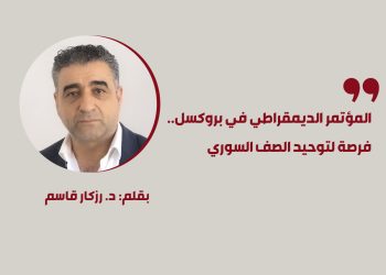 المؤتمر الديمقراطي في بروكسل.. فرصة لتوحيد الصف السوري